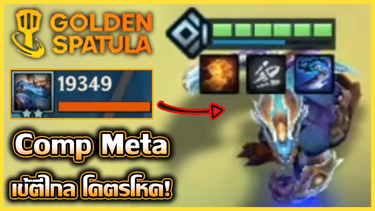 แนวทางการเล่น Renekton (เข้) ตีไกล Compโคตรเก่ง ใช้ไต่แรงค์ชิลๆ!! : Golden Spatula