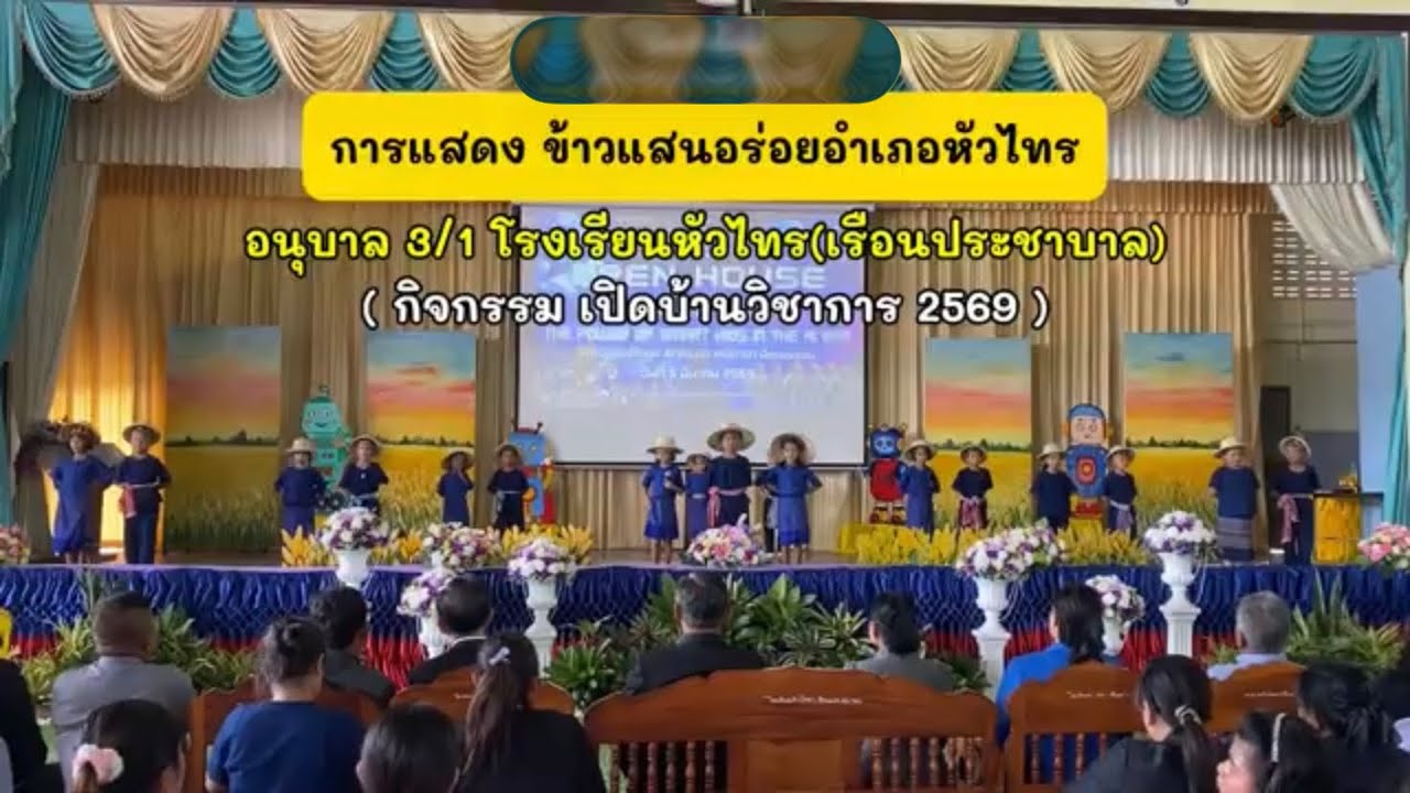 การแสดง ข้าวแสนอร่อยอำเภอหัวไทร อนุบาล 3/1 โรงเรียนหัวไทร(เรือนประชาบาล) กิจกรรม เปิดบ้านวิชาการ 69