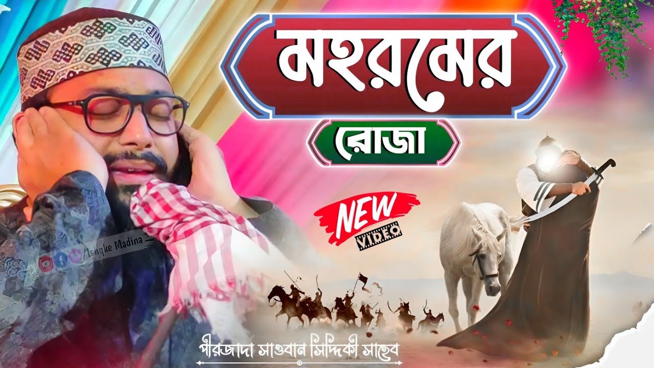 মহরম মাসের হিস্টরি ┇ মহরমের রোজা ┇ pirzada Sawan Siddiqui ┇ আড়খালি গ্রামের ওয়াজ ┇ সাওবান সিদ্দিকী