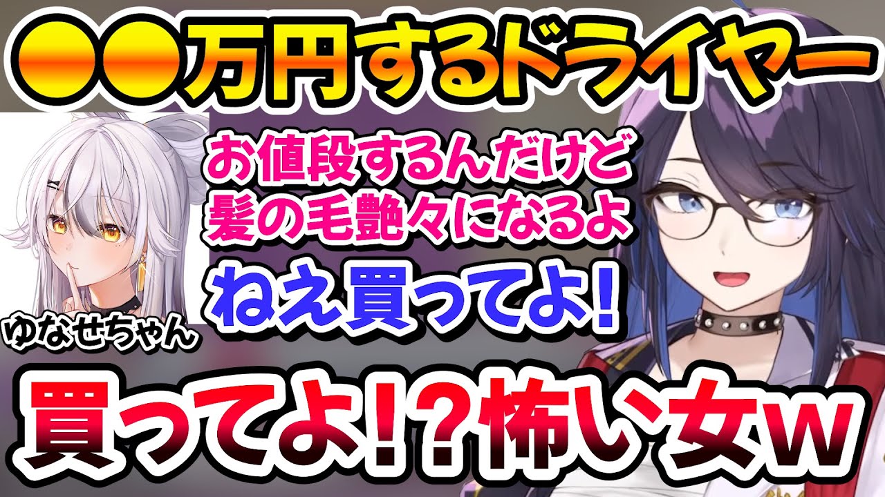 お友達のゆなせちゃんにとんでもなく高いドライヤーを買わされそうになるkson総長ｗ【切り抜き/kson/ゆなせ/ぐーたら】