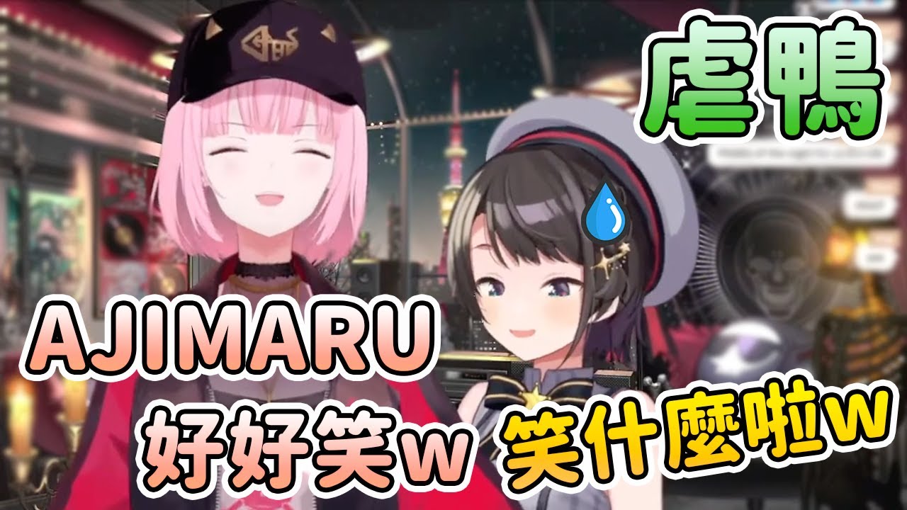 死神也懂虐鴨！ 調侃486的「開始了！開始了！」還敷衍前輩ww【hololive中文】【Mori Calliope/大空スバル】【大空昴】