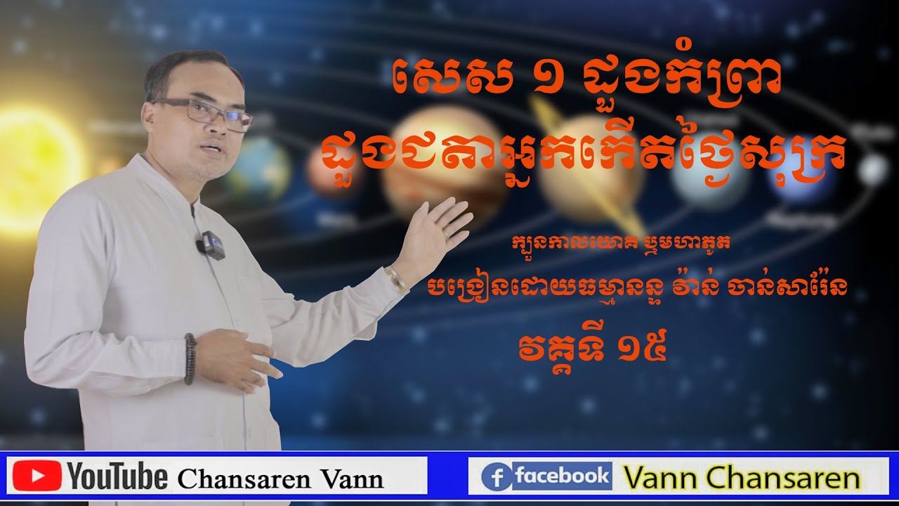 15.សេស ១ ដួងអ្នកកំព្រា ទំនាយដួងជតាអ្នកកើតថ្ងៃសុក្រ តារាសាស្ត្រ ឬហោរាសាស្ត្របុរាណ (ក្បួនកាលយោគ)