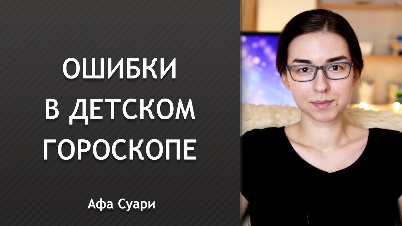 Ошибки в детском гороскопе
