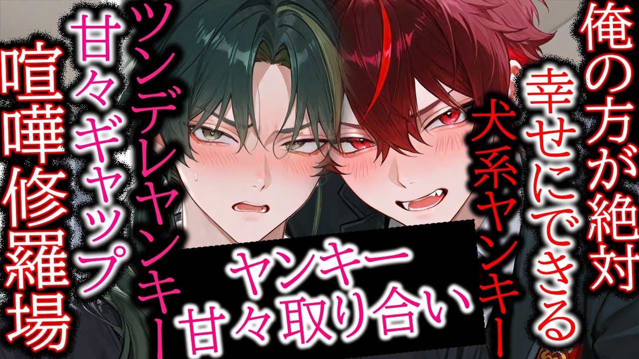 【ヤンキー/喧嘩】ヤンキー修羅場バトル、君を取り合う二人の甘々ヤンキー君【女性向け/シチュエーションボイス】