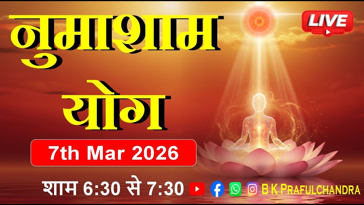 LIVE 🔴 नुमाशाम योग | Numasham Yog | 7-3-26 #numashamyog