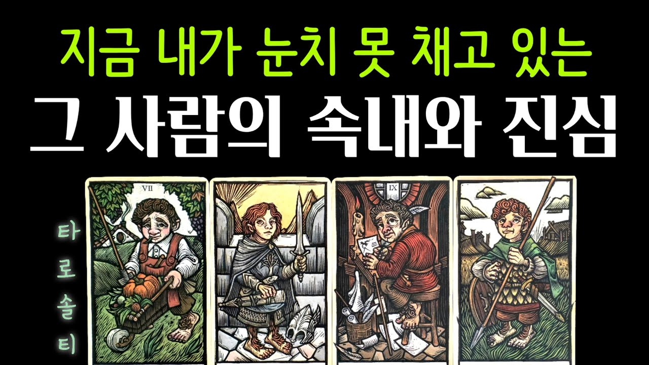 [타로카드/속마음] 지금 내가 눈치 못 채고 있는 그 사람의 &lsquo;속내와 진심&rsquo; (+ 속마음 심층 분석 / 숨겨진 의도 / 현실 조언)