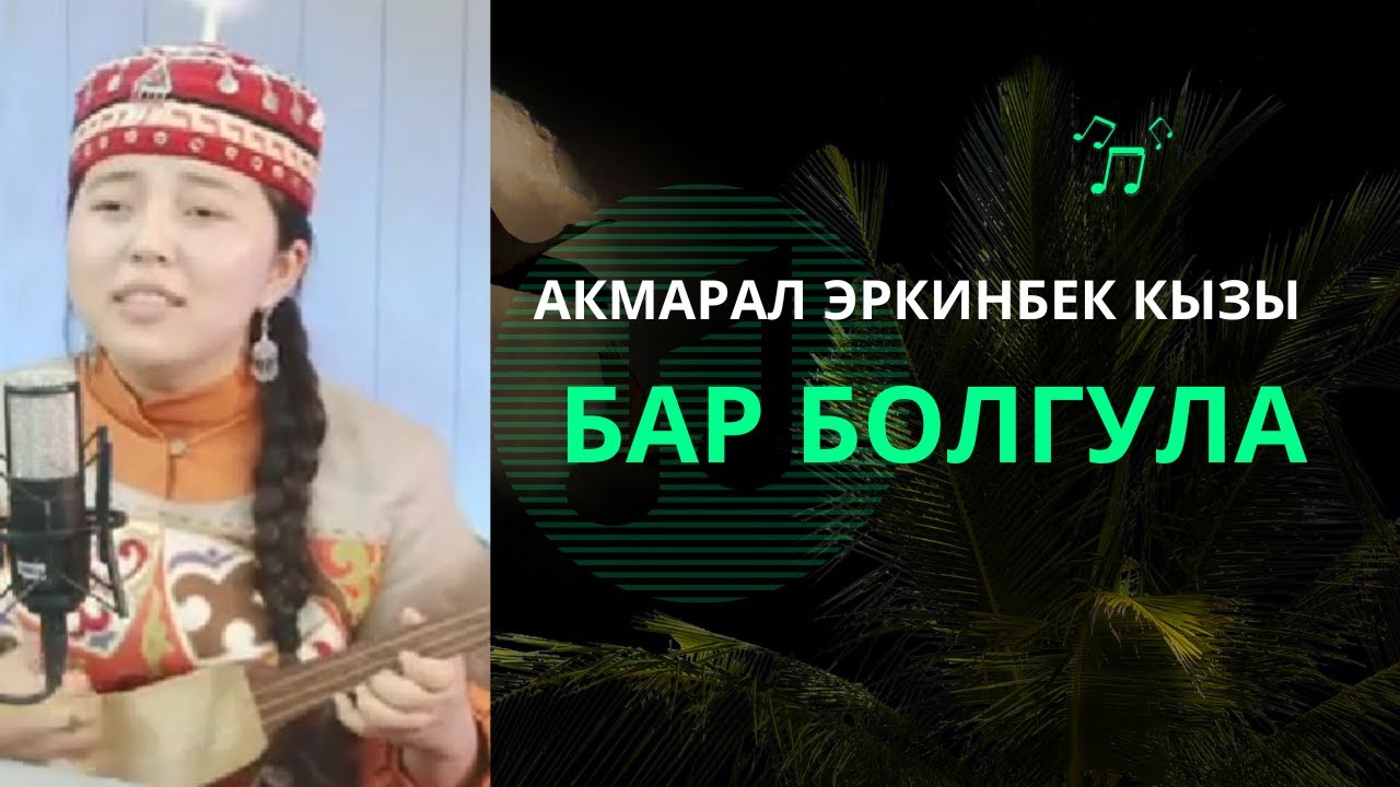 Акмарал Эркинбек кызы - Бар болгула