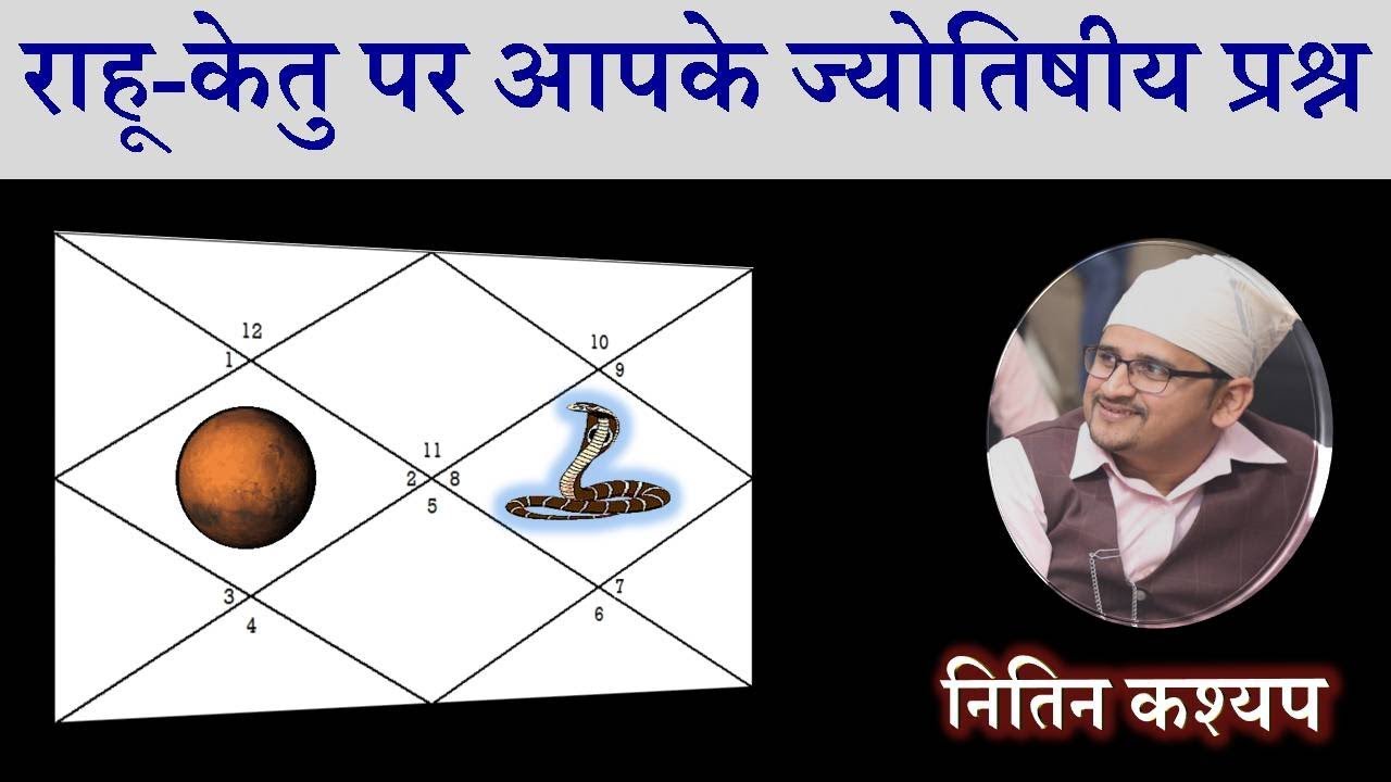 ज्योतिष में राहू-केतु पर आपके प्रश्न - Nitin Kashyap