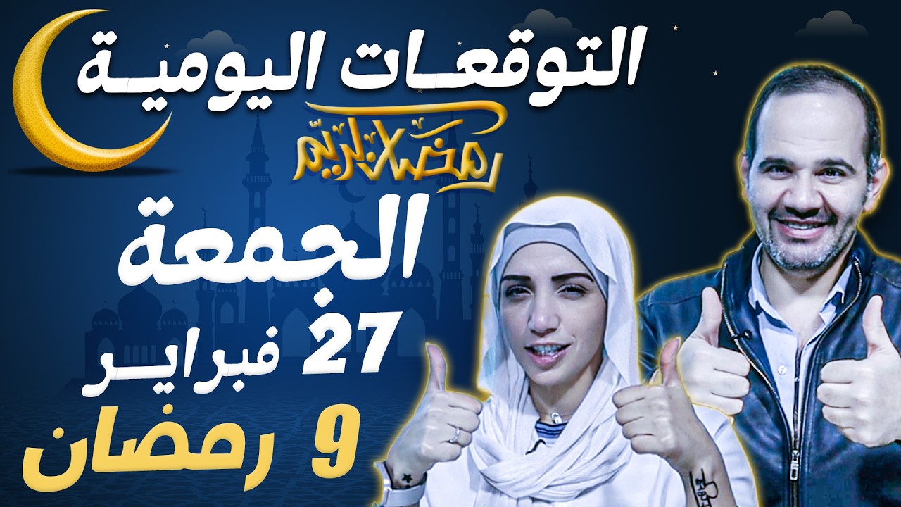 توقعات الابراج اليومية الجمعة 27 فبراير شباط 2026 | تاسع ايام شهر رمضان