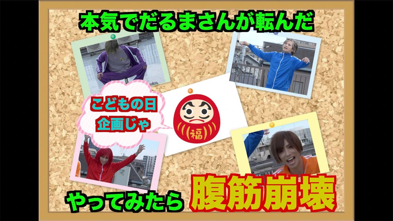 【神回】大人が本気でだるまさんが転んだしてみたら腹筋崩壊したwwwww【こどもの日】