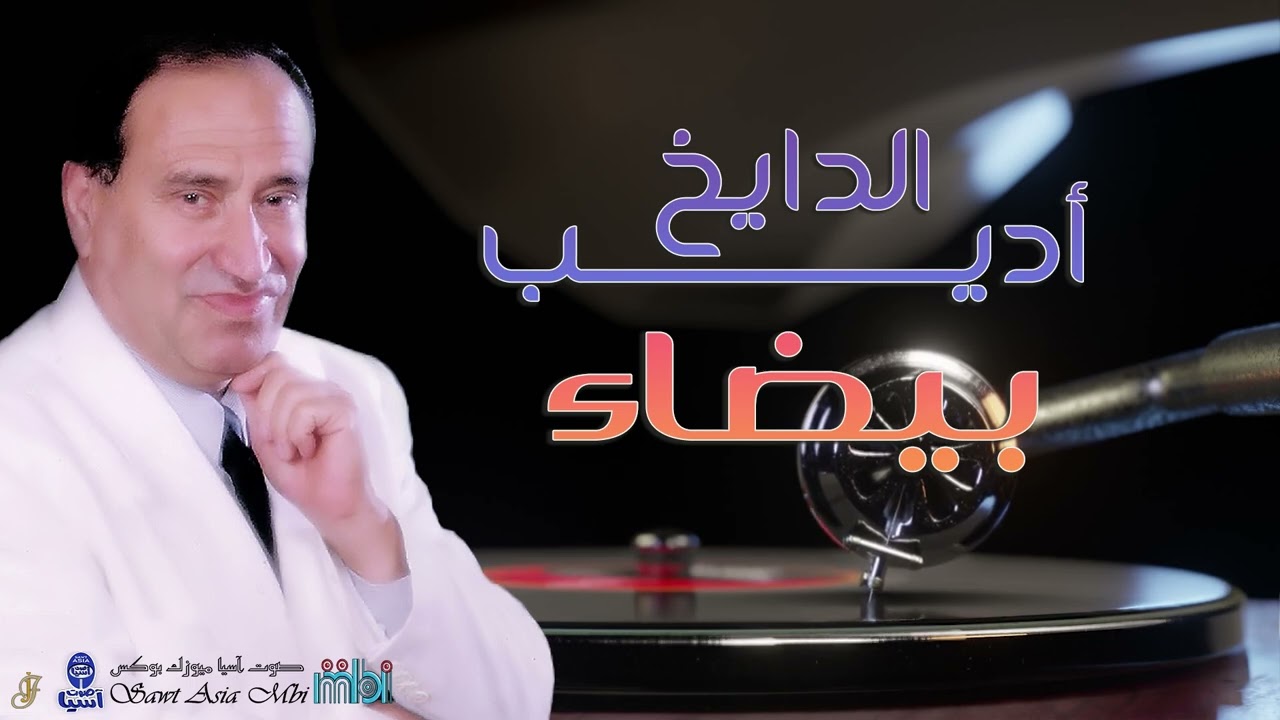 الفنان اديب الدايخ | بيضاء