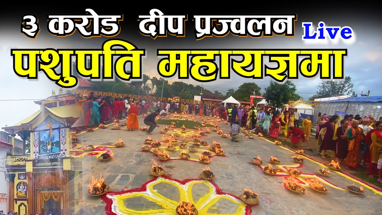 तीन करोड बत्ती एकैसाथ जलाइयो पशुपति महायज्ञमा II हजारौं भक्तजन सहभागी II भागवत कथा II