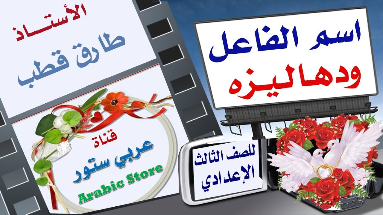 اسم الفاعل ودهاليزه للصف الثالث الإعدادي