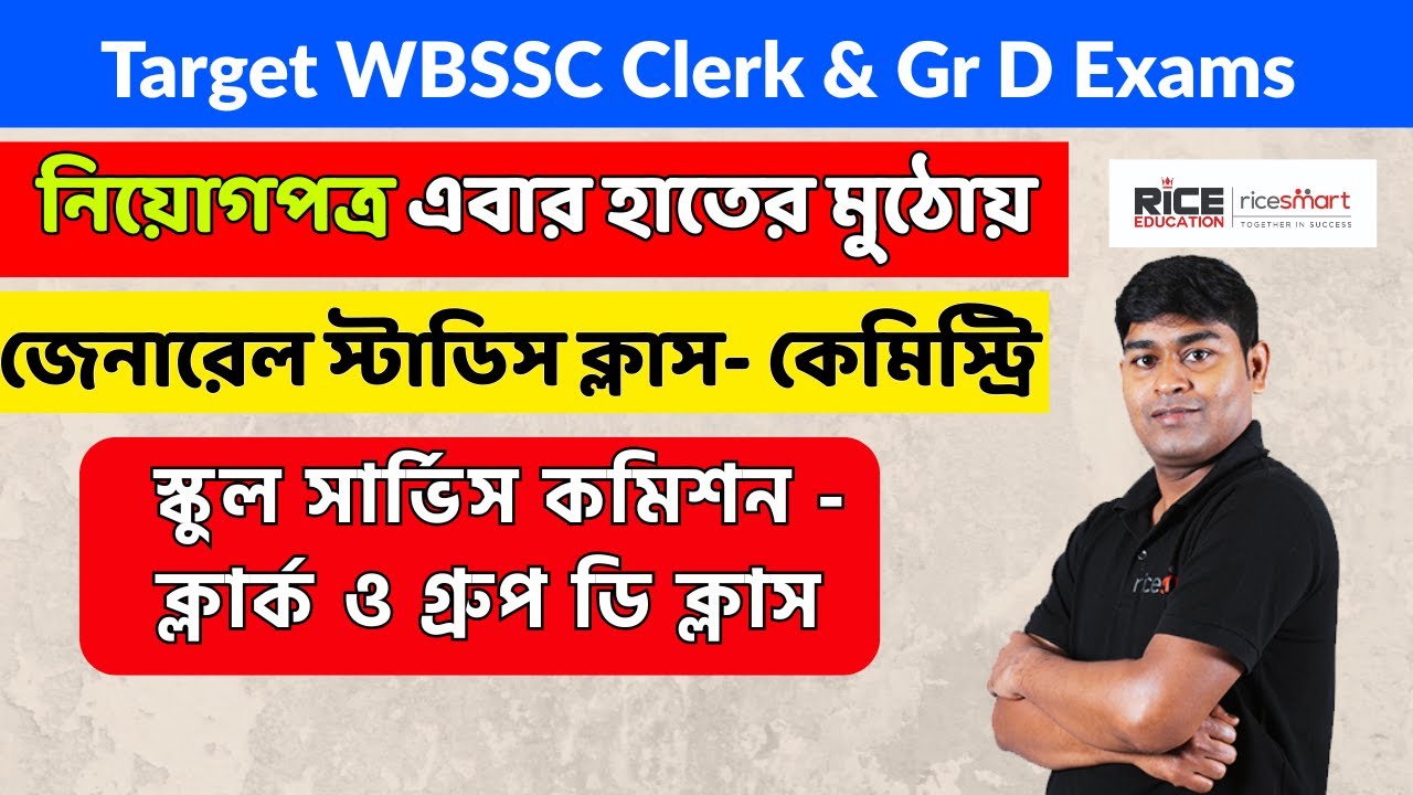 ✅ স্কুল সার্ভিস কমিশন ক্লার্ক ও গ্রুপ ডি - G.K Class | Chemistry MCQs | Asim Sir | RICE Education