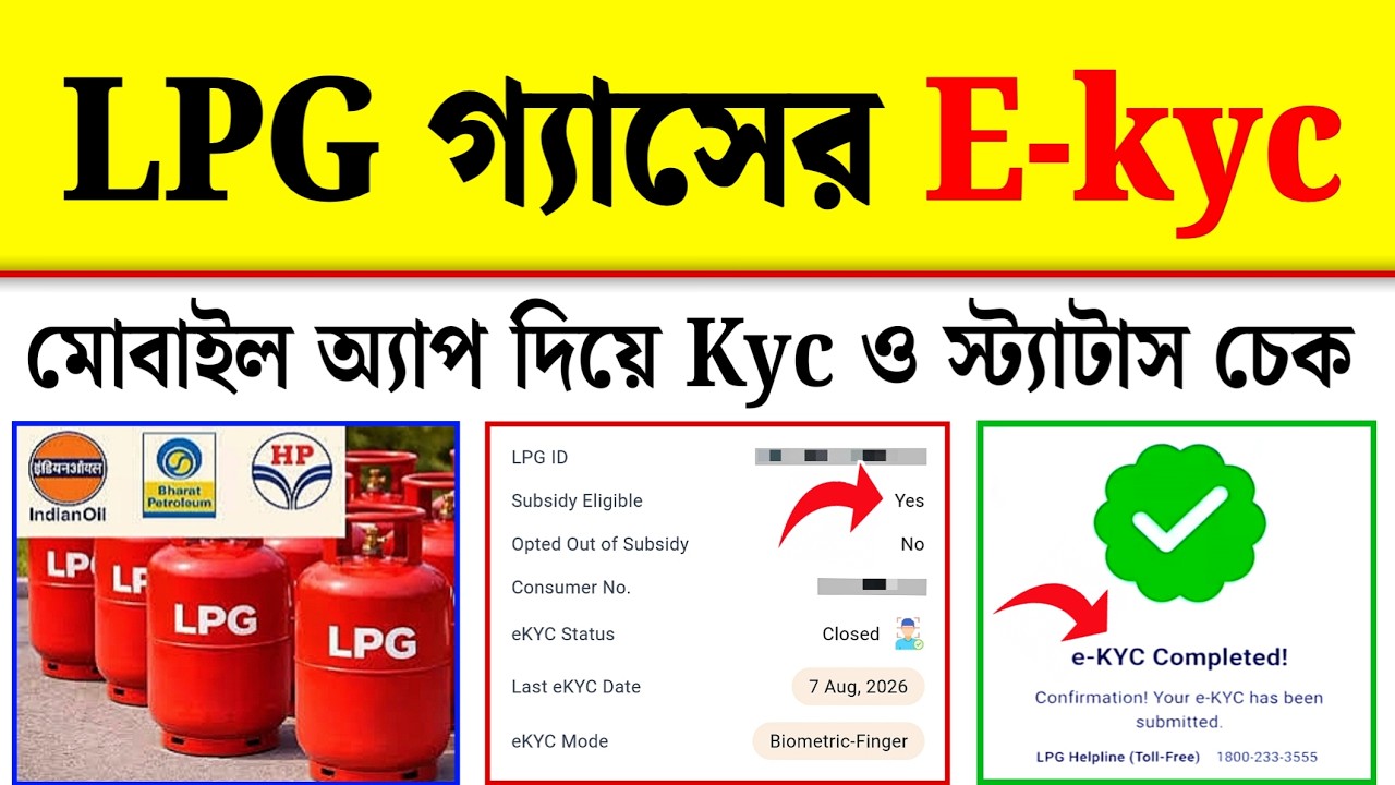 LPG Gas KYC Online 2026| LPG Gas Kyc Status Kaise Check Kare| indane Gas ekyc Kivabe Korbo