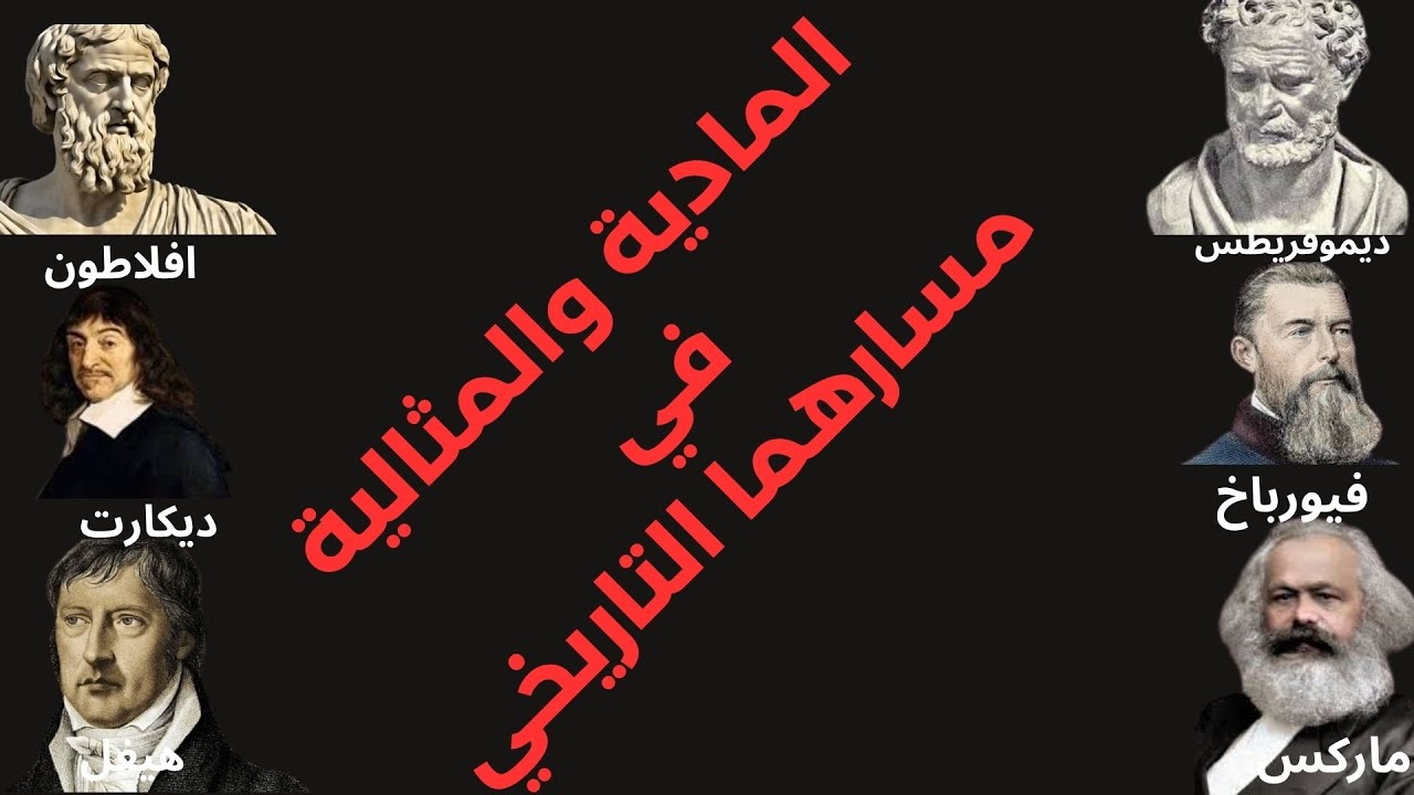 المادية والمثالية في مسارهما التاريخي