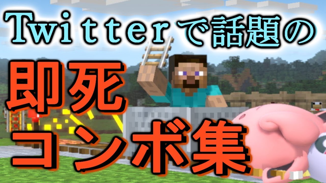 【スマブラSP】Twitter話題のスティーブ即死コンボ集