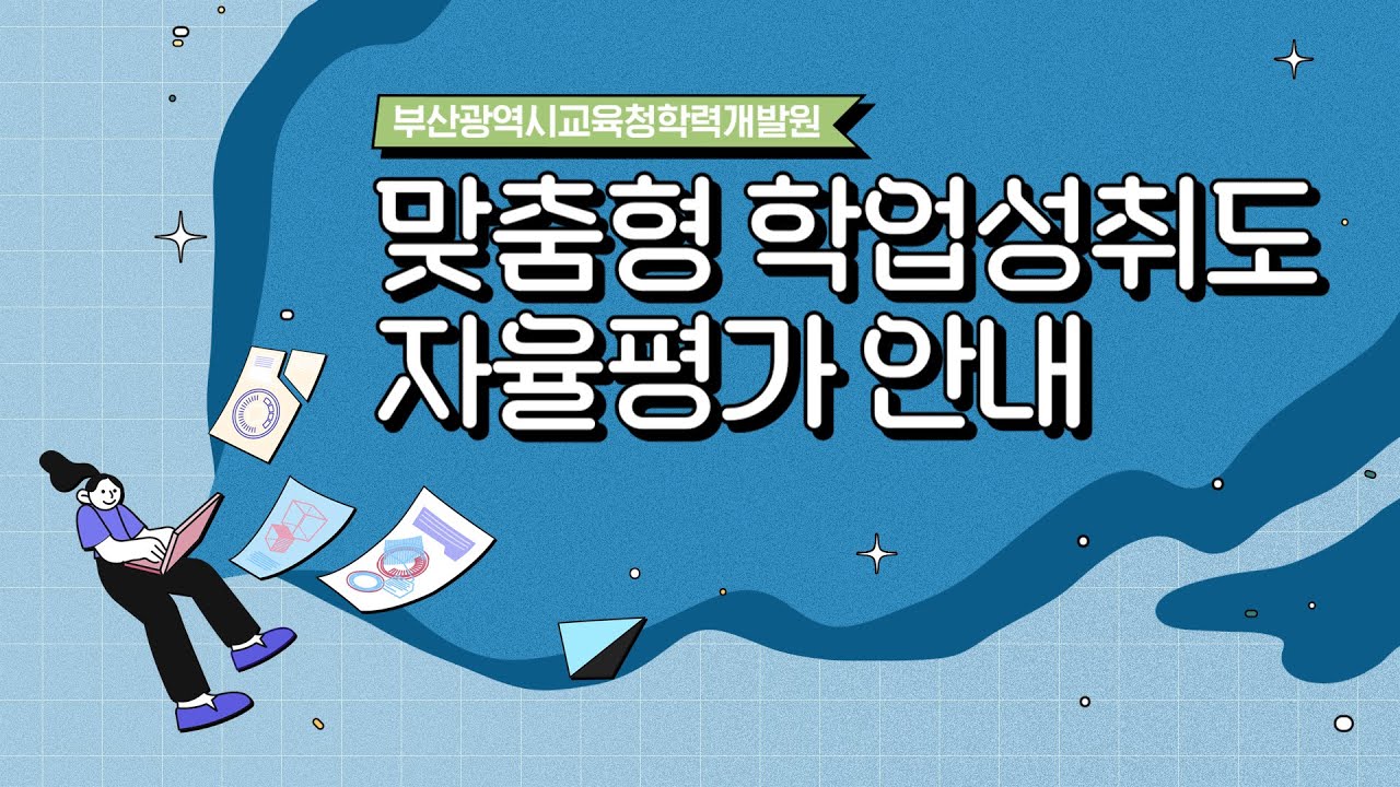 맞춤형 학업성취도 자율평가 안내 [부산광역시교육청학력개발원]