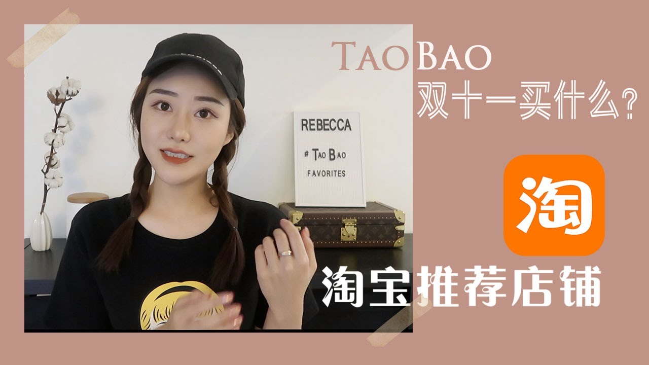 珍藏多年的淘宝店铺，毫无保留给你们♥双十一买什么？提高生活仪式感小物|最爱衣服店铺首饰推荐|最爱店铺合集