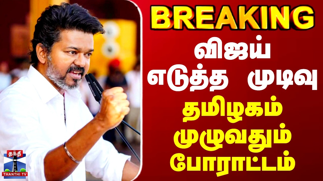 TVK Vijay | Protest | விஜய் எடுத்த முடிவு.. தமிழகம் முழுவதும் போராட்டம்