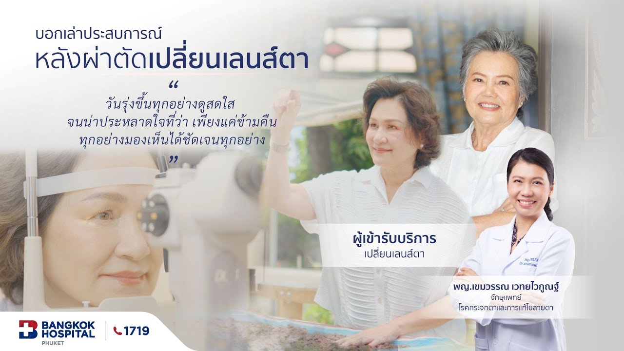 บอกเล่าประสบการณ์หลังผ่าตัดเปลี่ยนเลนส์ตา โดย พญ.เขมวรรณ เวทยไวกูณฐ์