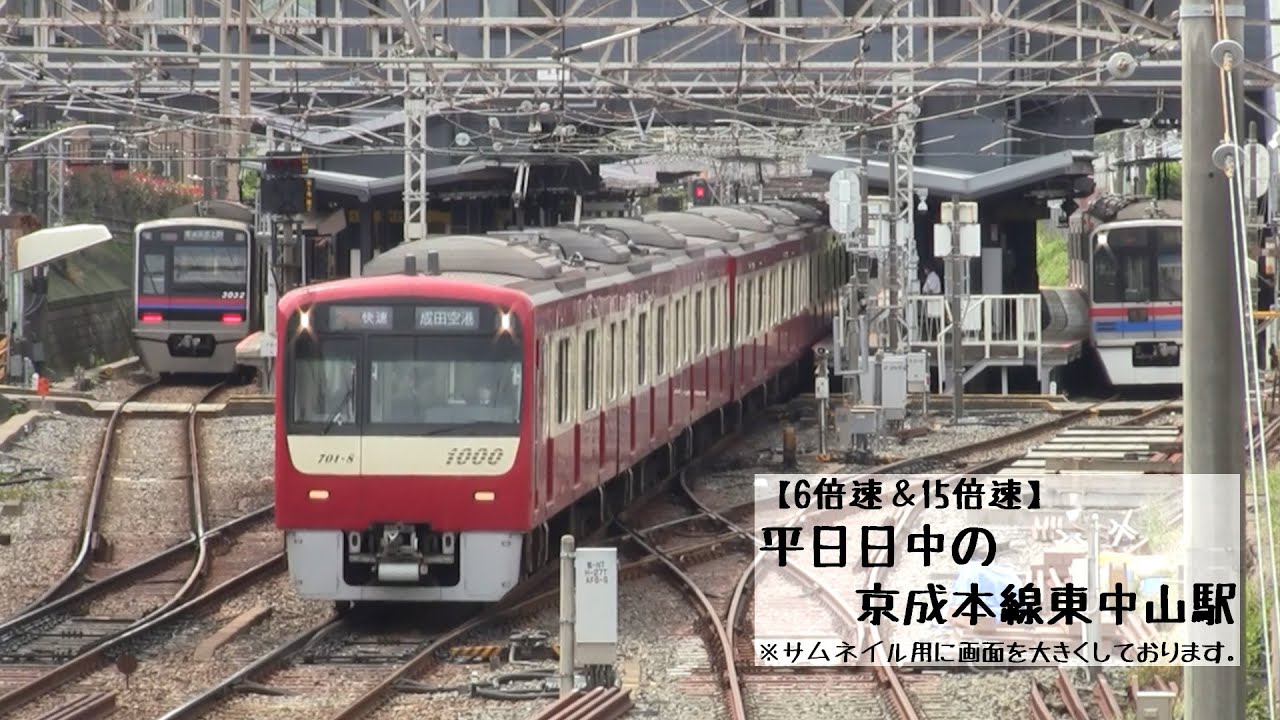 【6倍速＆15倍速】平日日中の京成本線東中山駅(字幕入り)