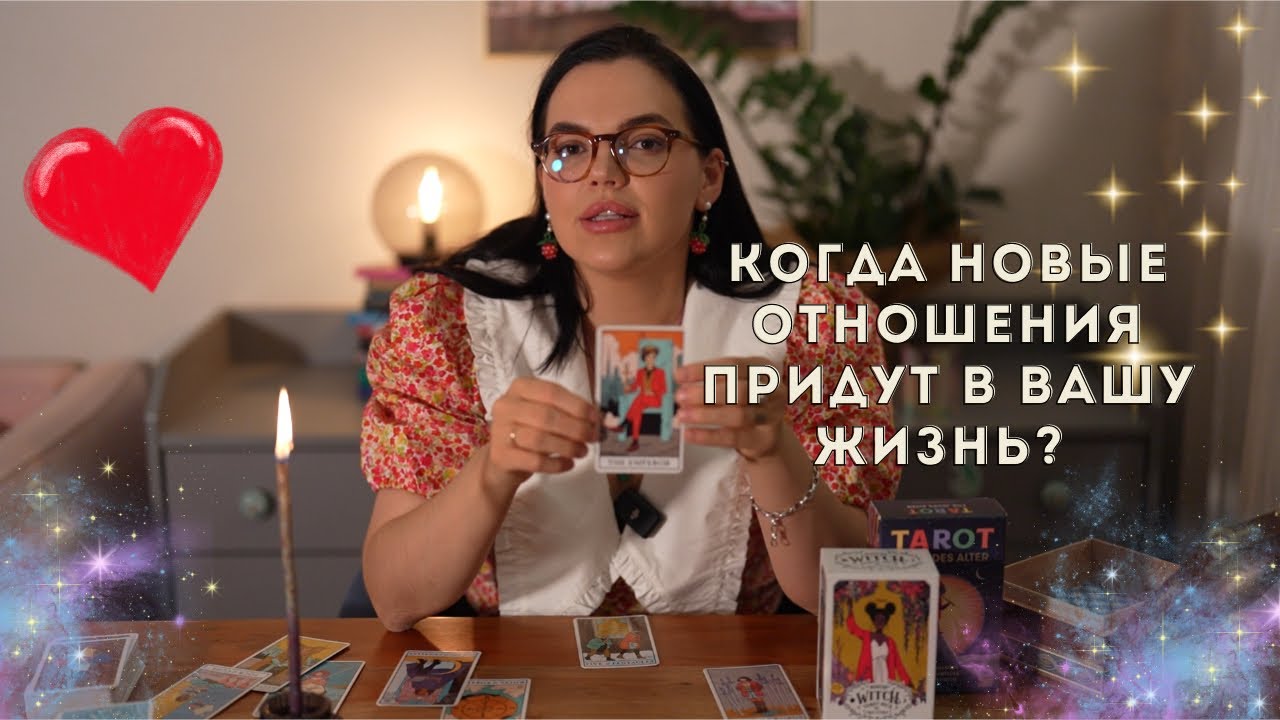 Когда новые отношения придут в вашу жизнь?❤️#таро