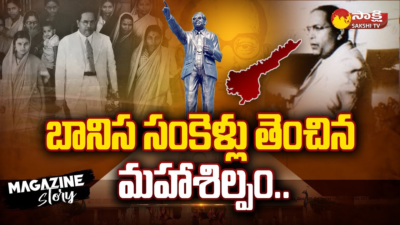 Dr Br Ambedkar Real Story in Telugu | Statue of Social Justice Vijayawada | Magazine Story|@SakshiTV