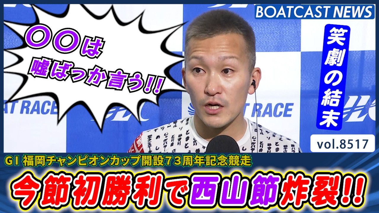 持ち前のテクニックで今節初勝利!! インタビューでは西山節炸裂!!│BOATCAST NEWS 2026年4月13日│