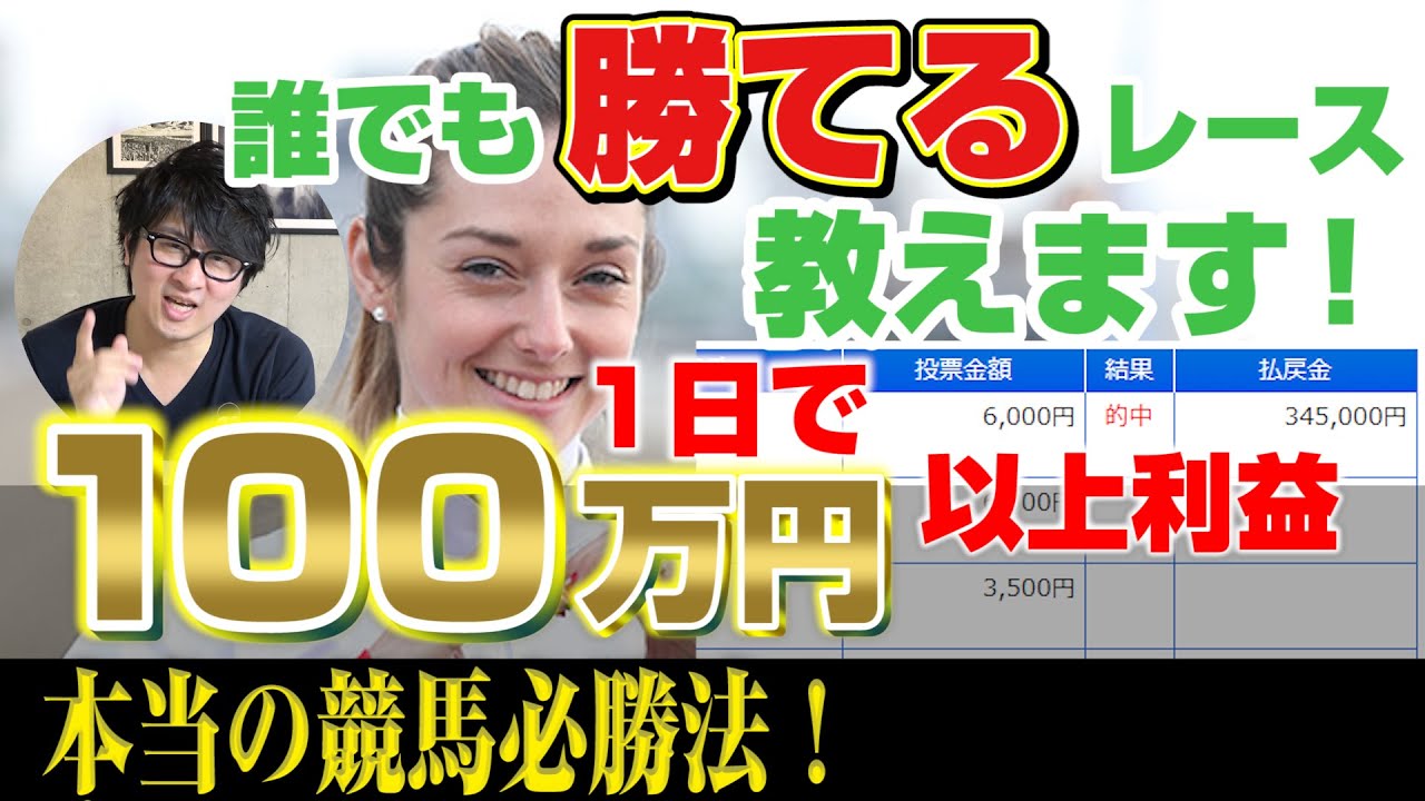 競馬の予想が下手でも1日で100万円以上の利益を出す方法を初公開！知ってるだけで誰でも勝てるレースを狙い撃ち！ 【勝てる馬券購入法】【競馬予想家を廃業に追い込む企画第二弾】