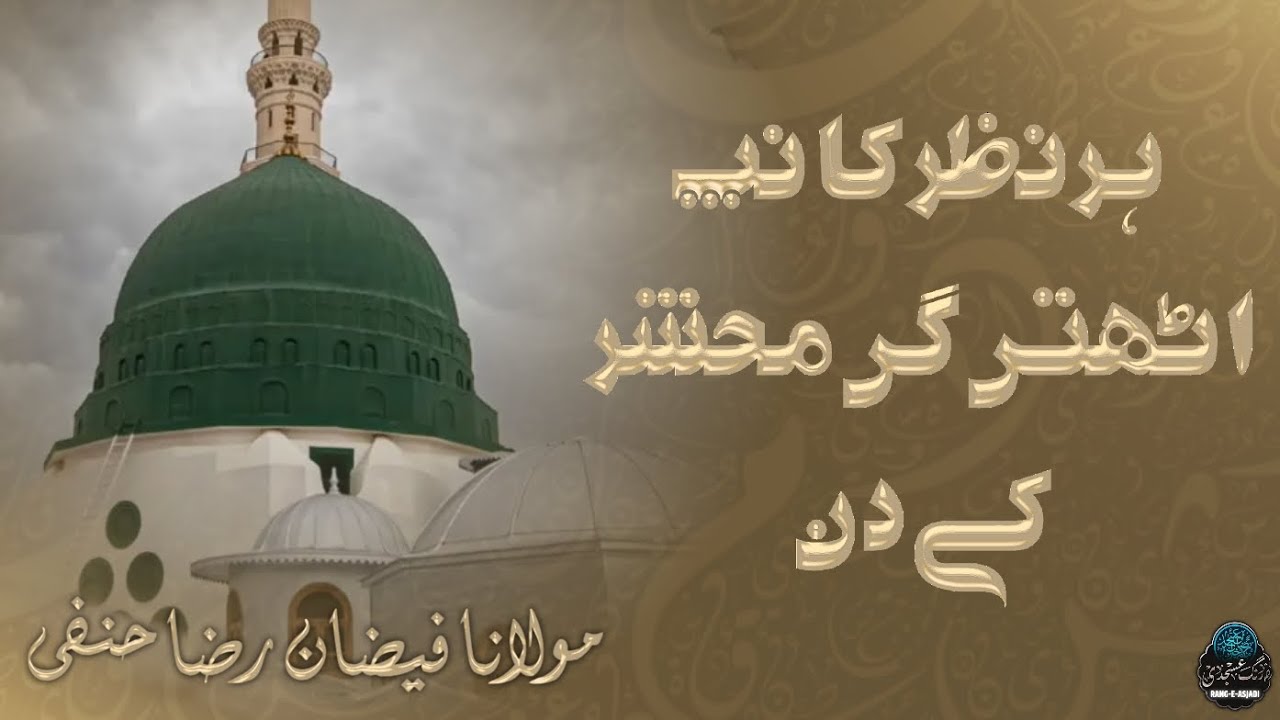 Har nazar kanp uthegi mahshar ke din || maulana faizan raza hanfi || #viral #youtube #trending 