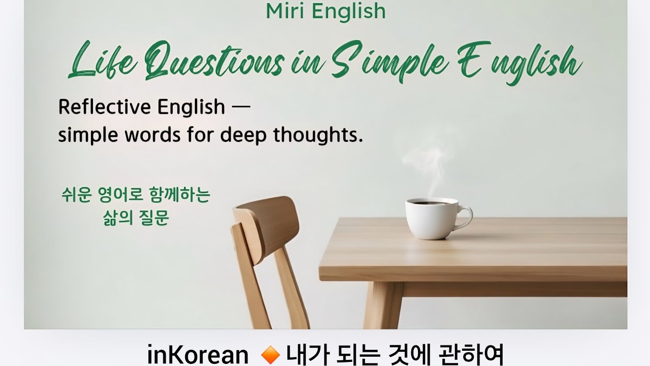 내가 된다는 건 과연 뭘까요? 🔸 Reflective English series (사유하는 영어 시리즈) 🔸