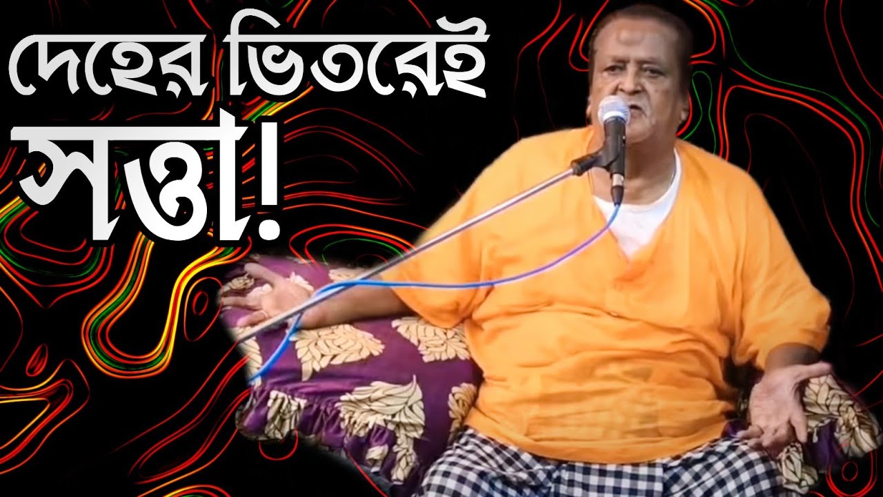 দেহের ভিতরেই সত্তা! কালান্দার বাবা জাহাঙ্গীর।