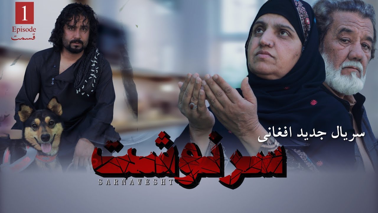 سریال جدید افغانی سرنوشت قسمت 01 afghani new drama  sarnawesht episode 01