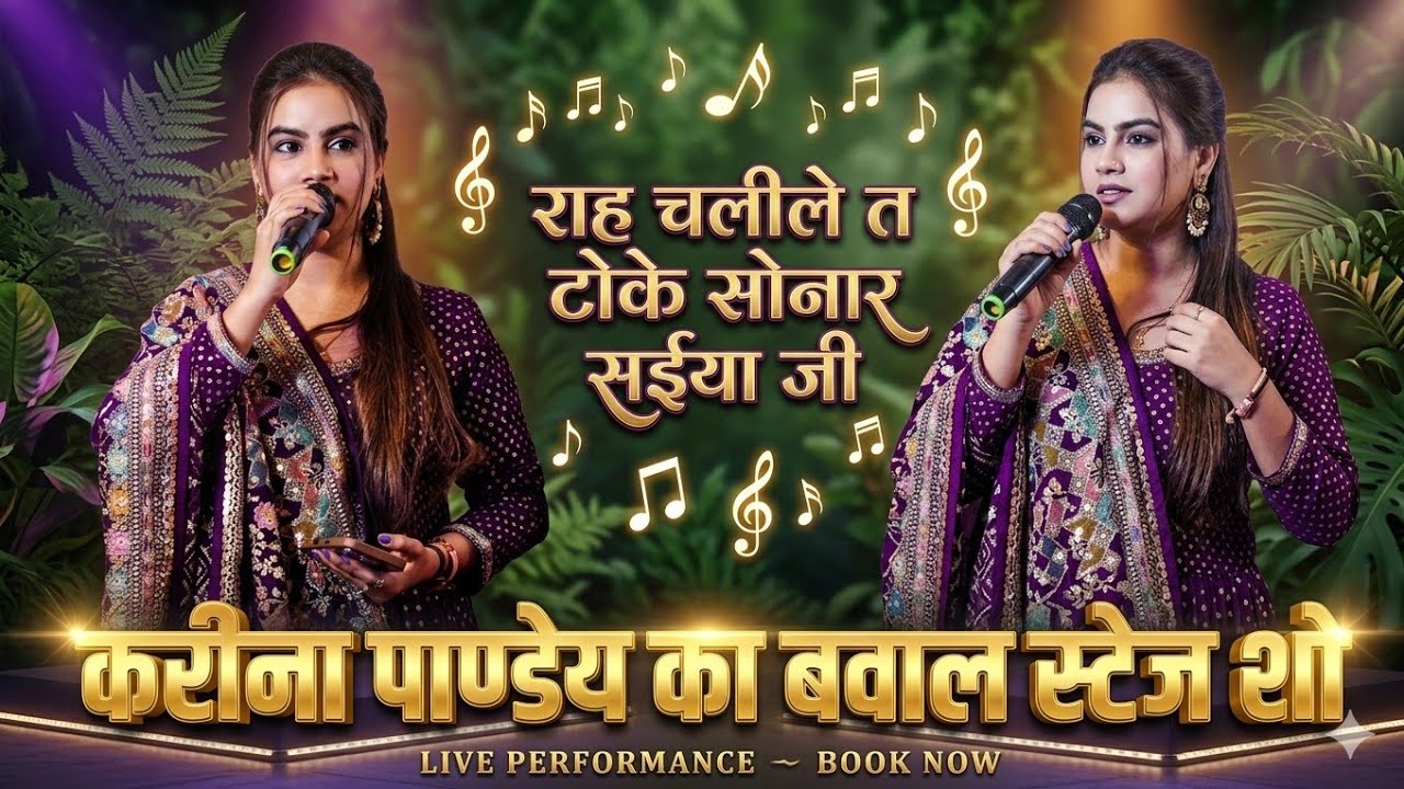 राह चलीले त टोके सोनार सईया जी || Rah Chalile Ta Toke  Sonar Saiya Gi || #Karina_Pandey