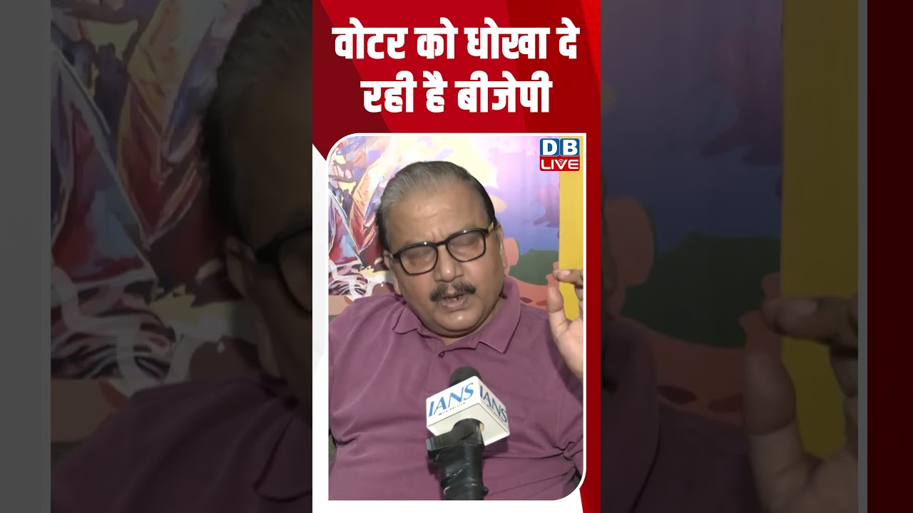 वोटर को धोखा दे रही है बीजेपी #dblive #shortsvideo #breakingnews #latestnews #news #congress #bjp