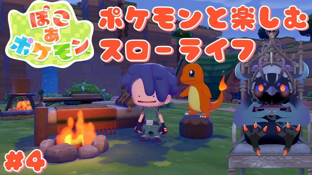 【#ぽこあポケモン 】ポケモンたちと過ごす、まったりスローライフ！【Vtuber/死神カル】