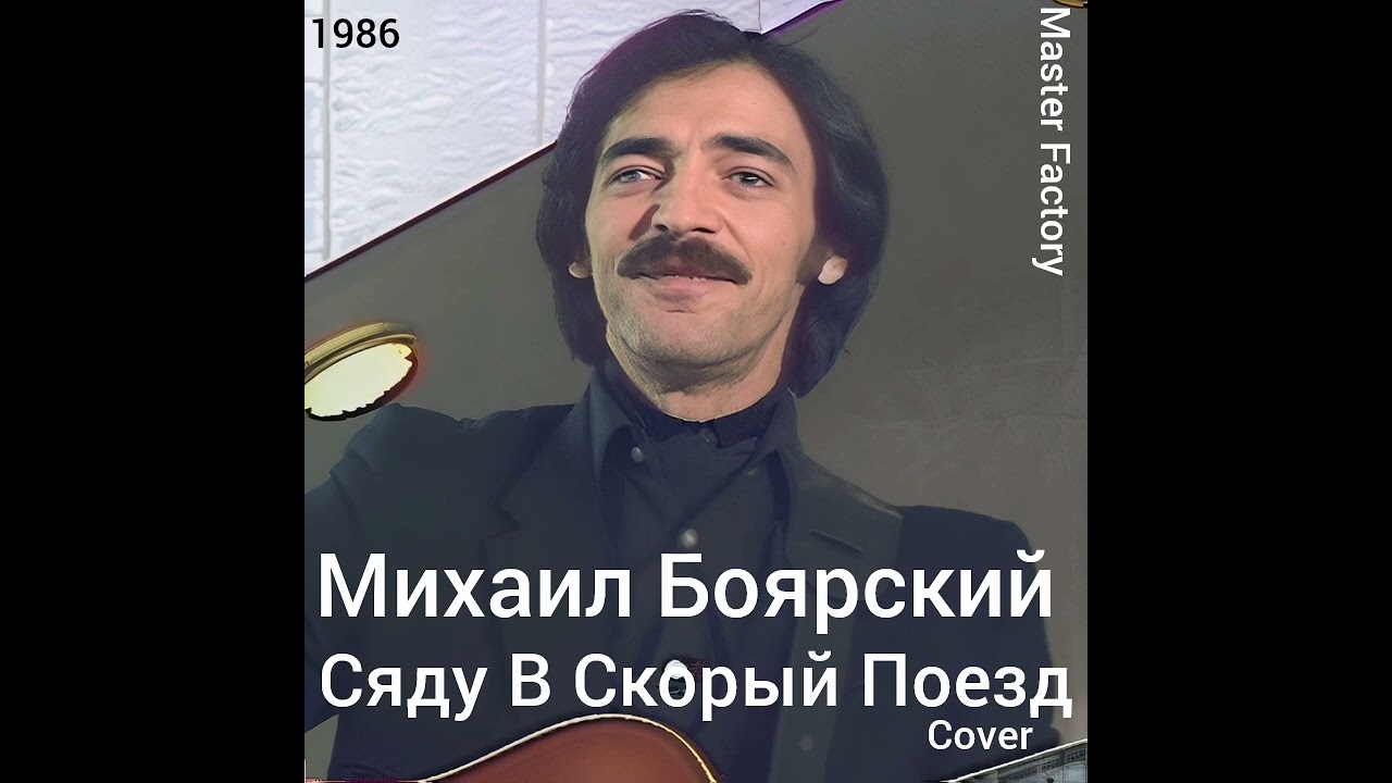 М.Боярский - Сяду В Скорый Поезд(Cover)