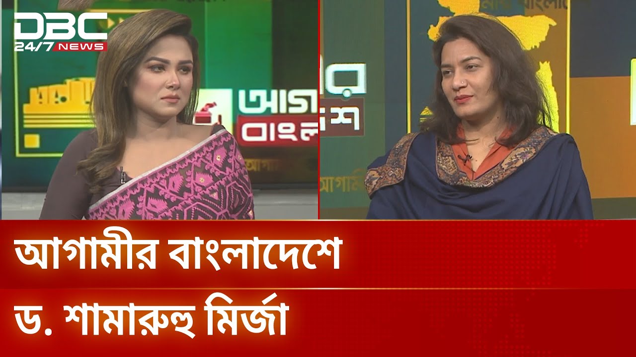 আগামীর বাংলাদেশে ড. শামারুহু মির্জা | আগামীর বাংলাদেশ | DBC NEWS
