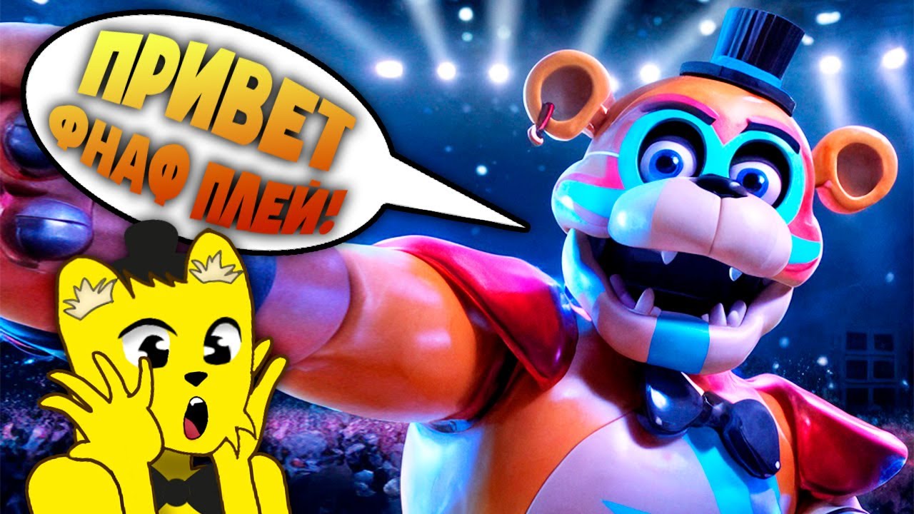 ФНАФ 9 РУССКАЯ ОЗВУЧКА ВЫШЛА и ЭТО СУРПЕР КРУТО 🎉 FNAF Security Breach