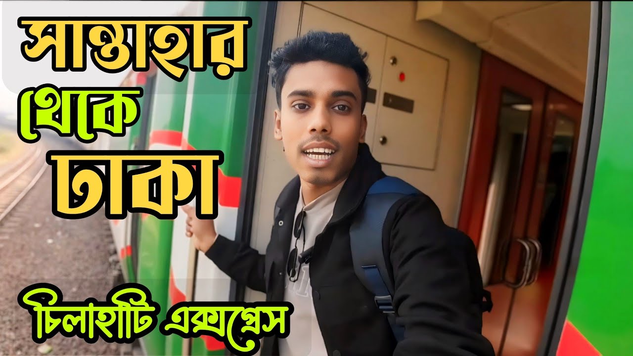 সান্তাহার থেকে ঢাকা চিলাহাটি এক্সপ্রেস ট্রেন জার্নি || Santahar to Dhaka Chilahati Express
