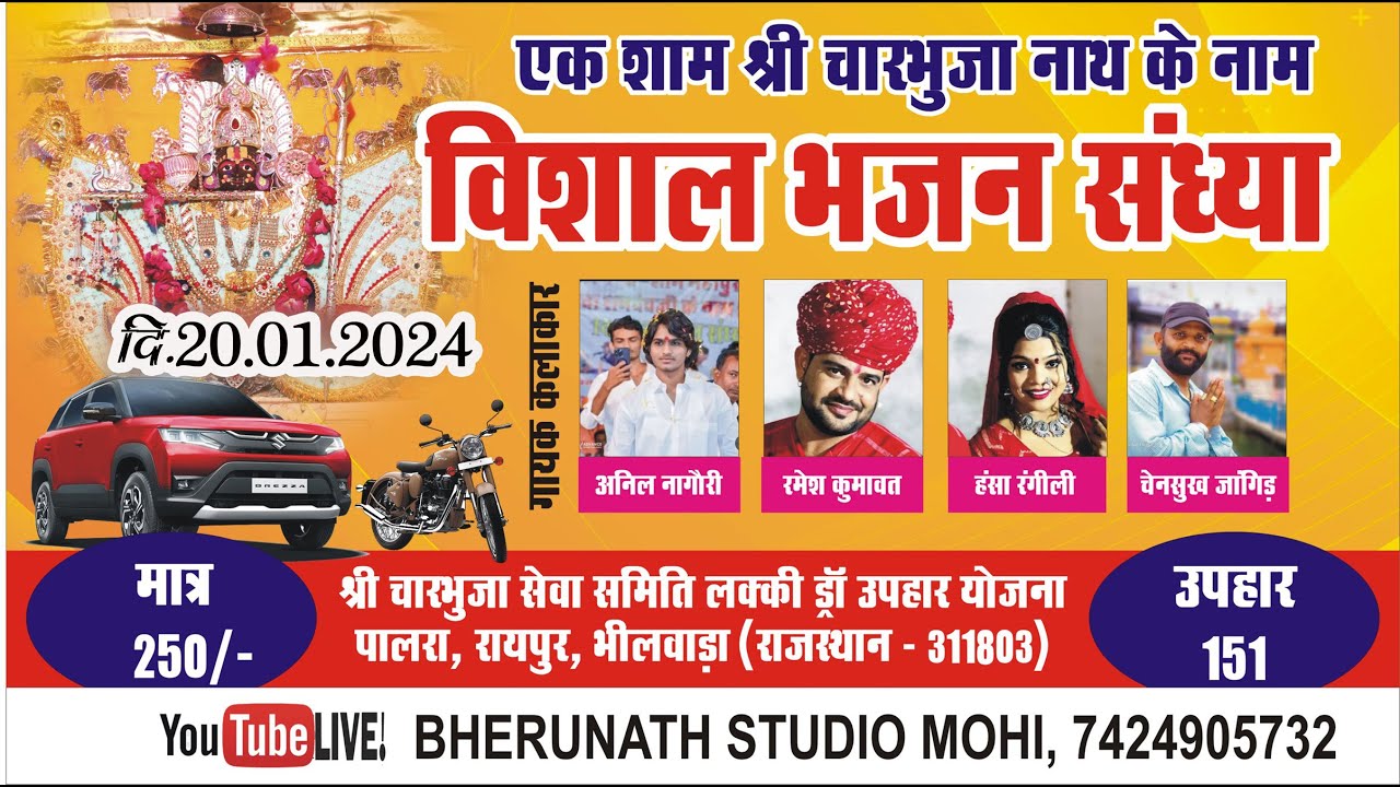 एक श्याम श्री चारभुजा नाथ के नाम विशाल भजन संध्या !    श्री चारभुजा सेवा समिति लक्की ड्रा का योजना