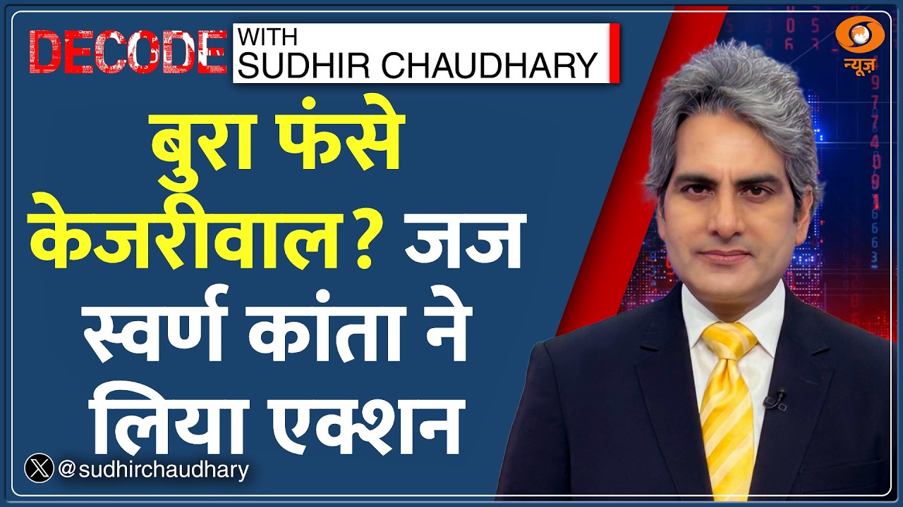Decode: Kejriwal पर Contempt of Court केस| Sudhir Chaudhary|Justice Swarana Kanta Sharma|Liquor Scam