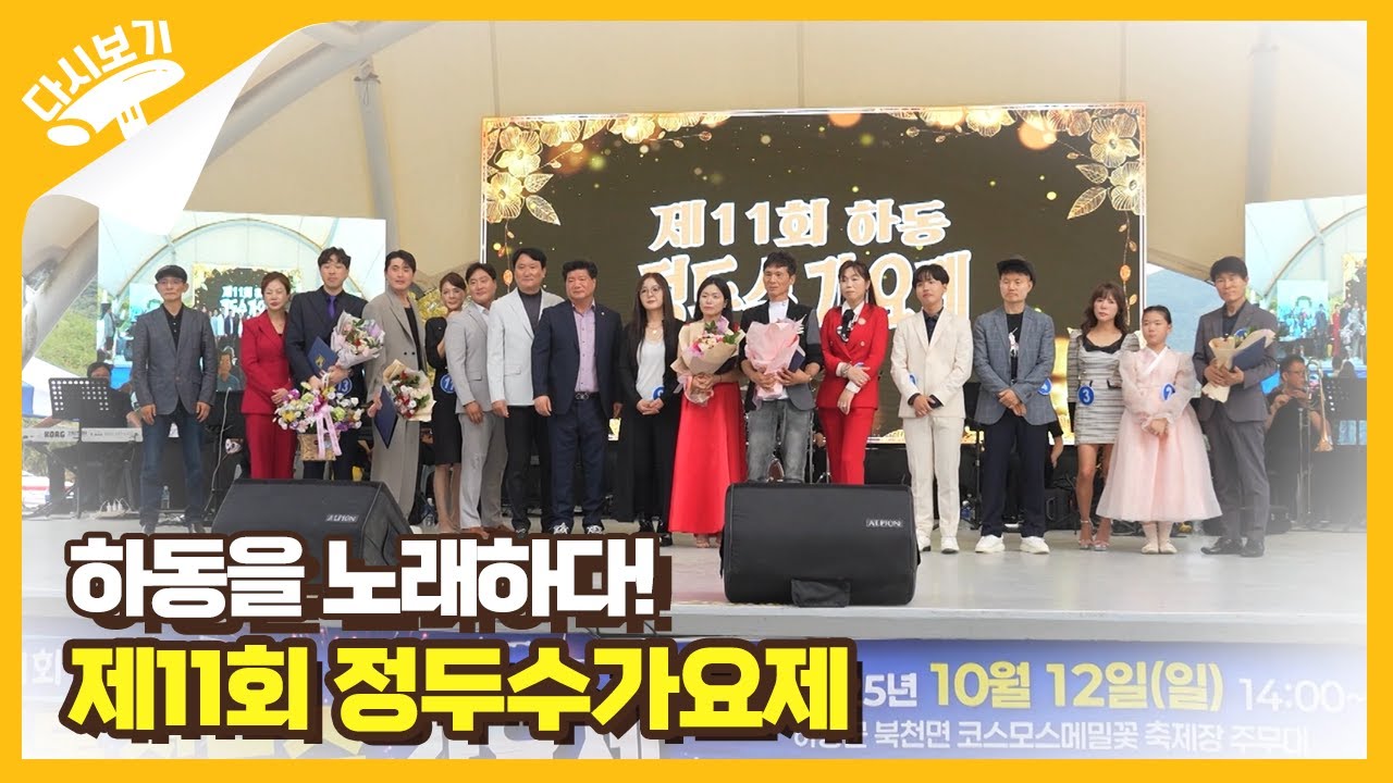 하동을 노래하다! 제11회 정두수가요제