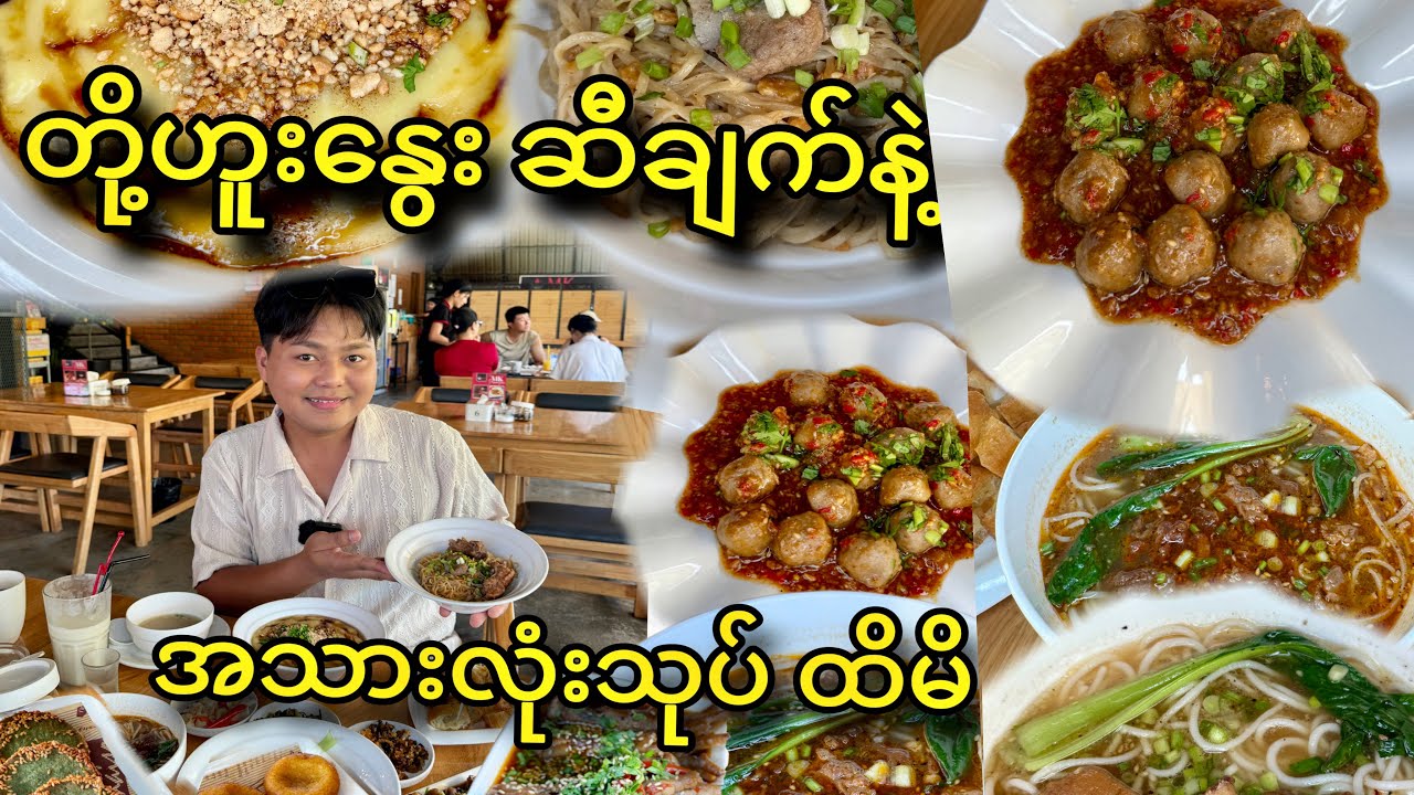 တို့ဟူးနွေး ပူပူနဲ့ လက်လုပ်ခေါက်ဆွဲ ဆီချက် အရမ်းစားကောင်း