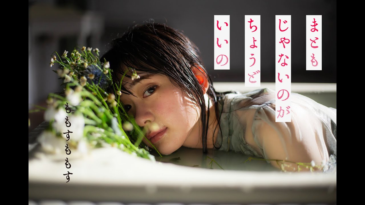 ももすももす「まともじゃないのがちょうどいいの」Music Video