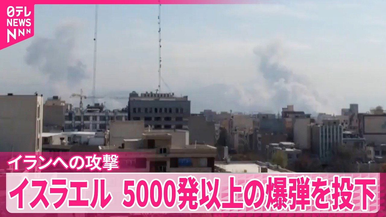 【戦火拡大】イラン国内の死者1000人超  報復攻撃も続く