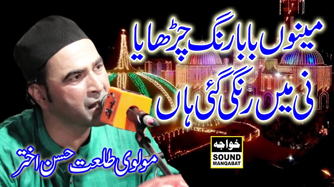 Menu Baba Rang Charhya HAi Ni MAin Rangi Gaye By Molvie Tallat Hassan Akhtar