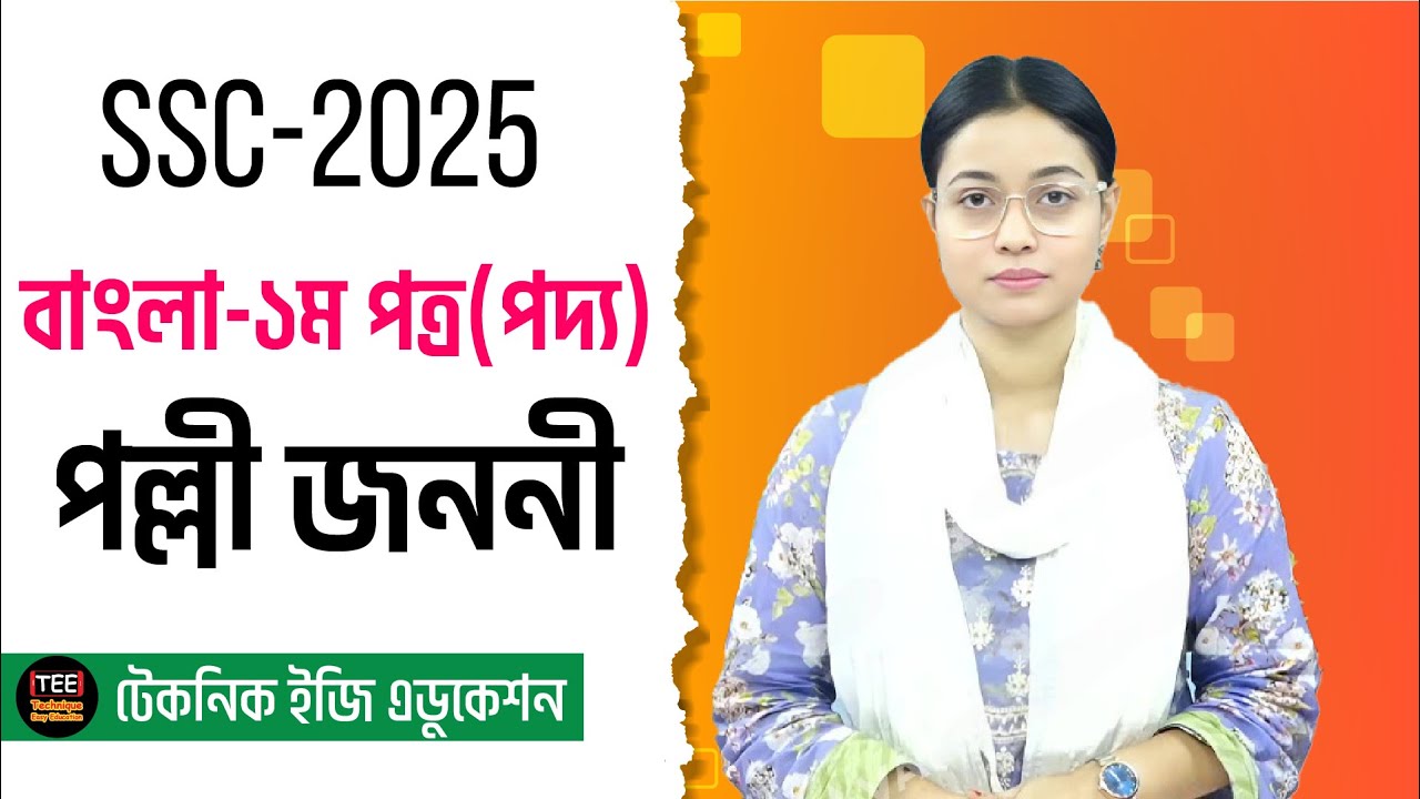 SSC 2025 I Bangla 1st Paper I Kobita : Polli Janani l CQ & MCQ Solution