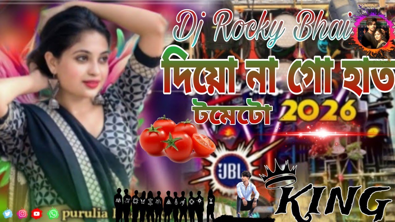 দিয়োও না গো হাত খুবিই নরম  প্রথম প্রথম এখন বাজার গরম Laal Laal Paka Paka Tomato পিকনিক স্পেশাল Dj